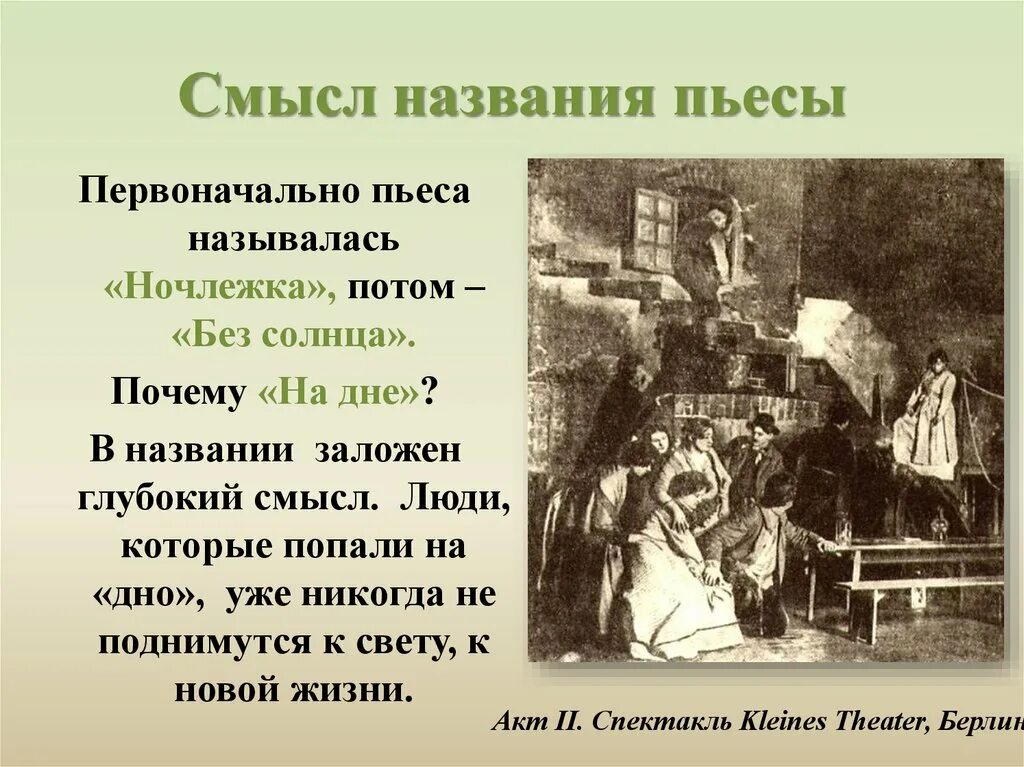 Общий смысл произведения. Смысл названия произведения на дне. Названия пьесы на дне. Смысл названия пьесы на дне. Первоначальное название пьесы на дне.