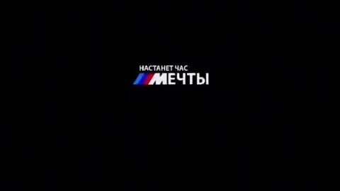 Настанет час мечты м