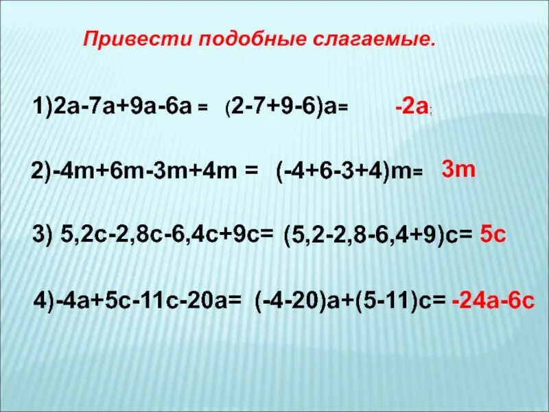 Подобные слагаемые 3а 7а