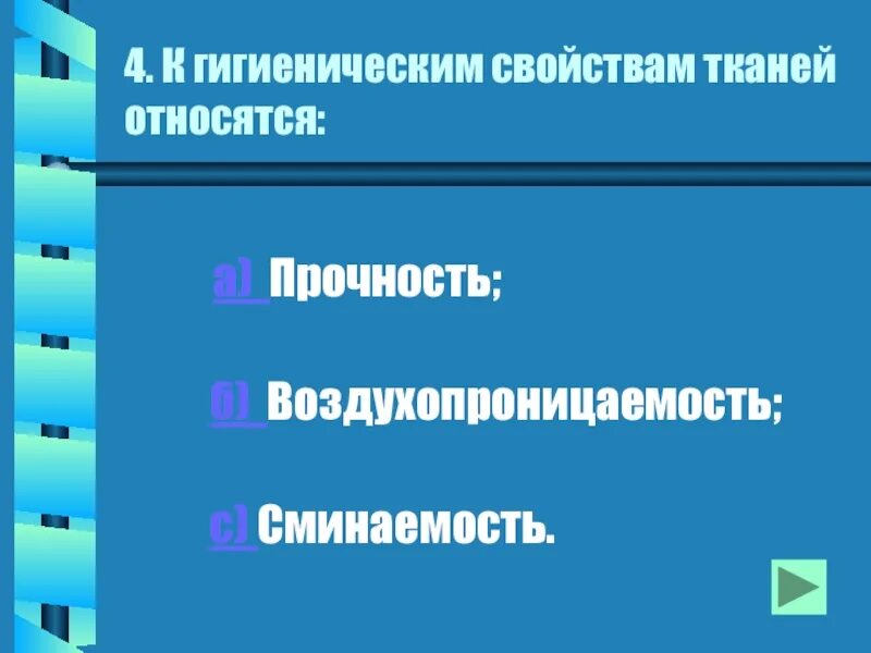 К гигиеническим свойствам относятся. К гигиеническим свойствам тканей относятся. Перечислите гигиенические свойства тканей. К гигиеническом свойства ткант. К гигиеническим свойствам тканей не относятся.