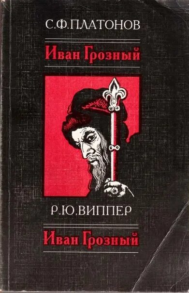 Р ю виппер историк. Роберт юрьевич виппер иван грозный. виппер иван грозный книга. платонов сергей федорович иван грозный. иван грозный сергей федорович платонов книга.