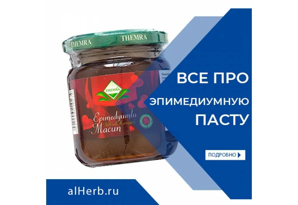 эпимедиумная паста инструкция по применению. эпимедиумная натуральная паста. эпимедиумная паста упаковка. состав эпедиумной пасты. паста эпимедиумная themra супер.
