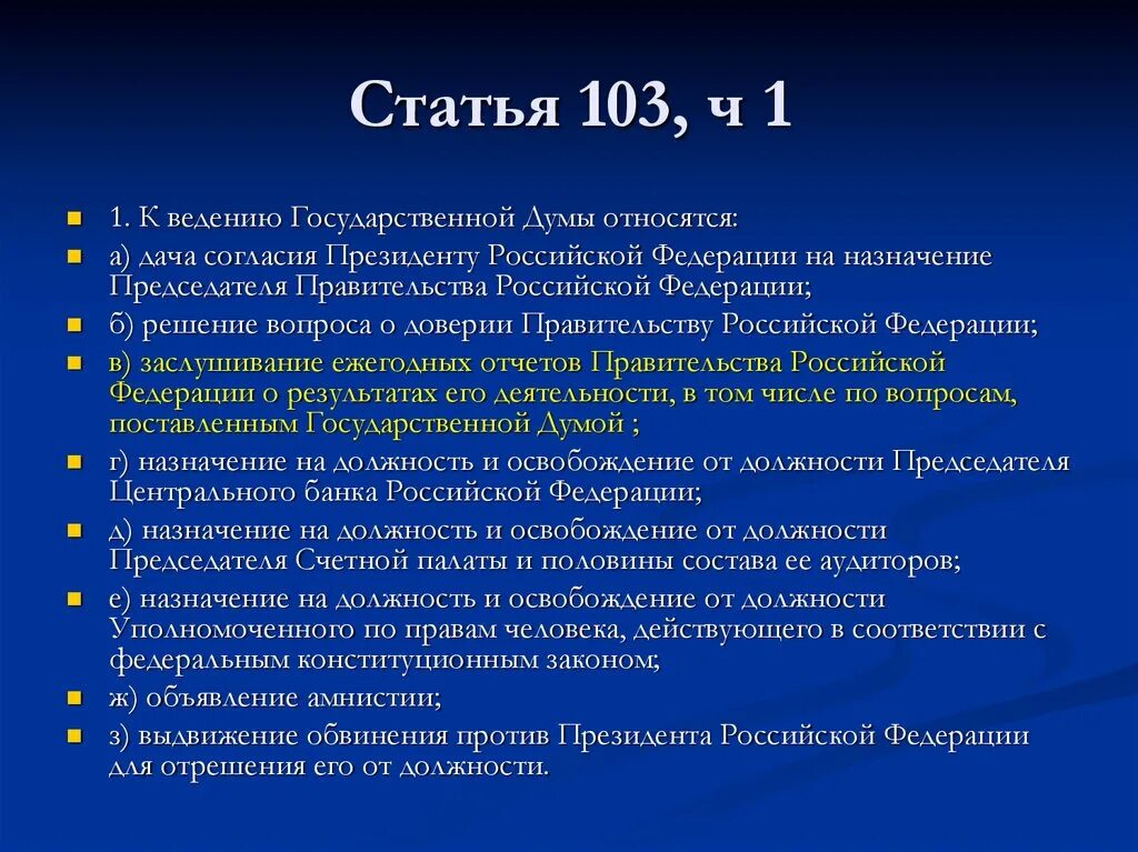 Полномочия государственной Думы РФ ст. 103. ГД ст 103 КРФ. Полномочия гос Думы ст 103 Конституции РФ. Ведение государственной Думы. Выдвижение амнистии