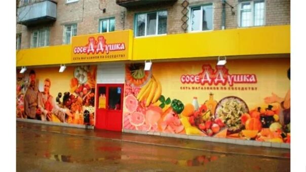 Соседушка магазин оренбург. Соседушка оренбург магазин реклама. Соседушка оренбург. Куда делась соседдушка магазин. Соседушка магазин.