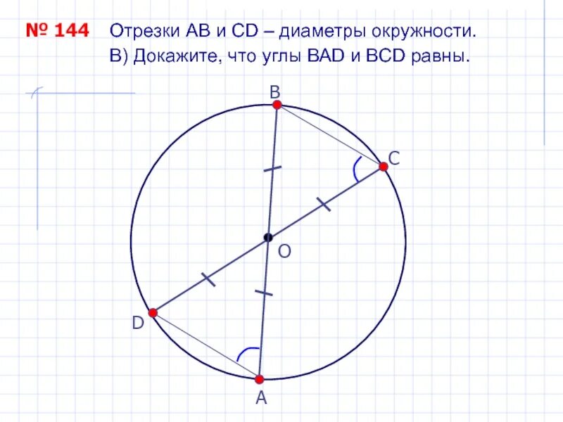 Докажите, что хорды и равны. Отрезки ab и cd диаметры окружности с центром о. Отрезки ав и сд диаметры окружности с w. Отрезки ав и сд диаметры. Отрезки ав и сд диаметры окружности докажите что хорды вд и ас равны.