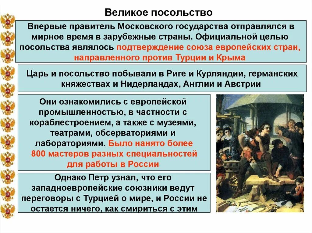 Результат посольства. Великое посольство. великое посольство союз. официальной целью великого посольства был. цели великого посольства.