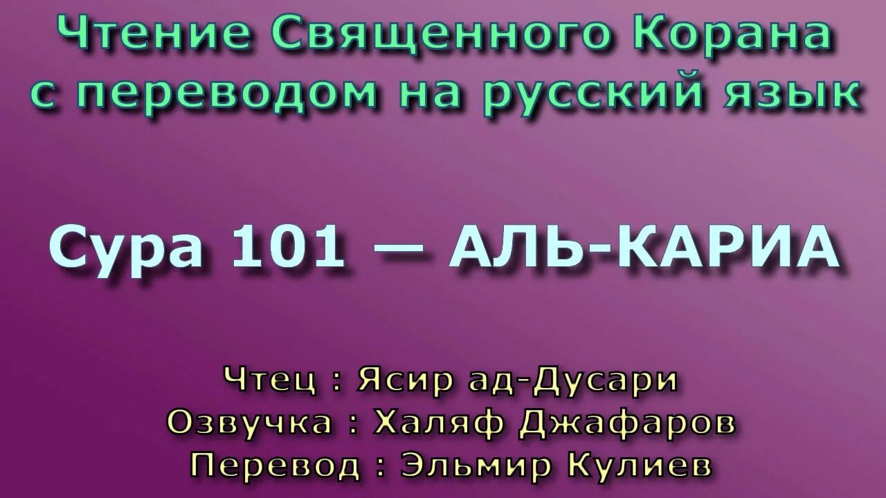 Сура аль кариа текст. Сура. Сура Аль Инширах. 103 Сура Корана. Сура Аль АСР транскрипция.