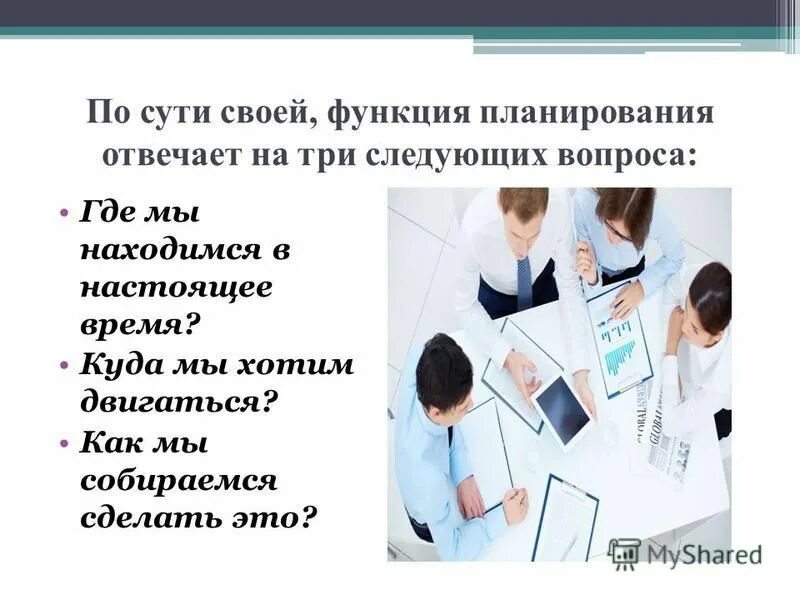 3 вопроса функции планирования
