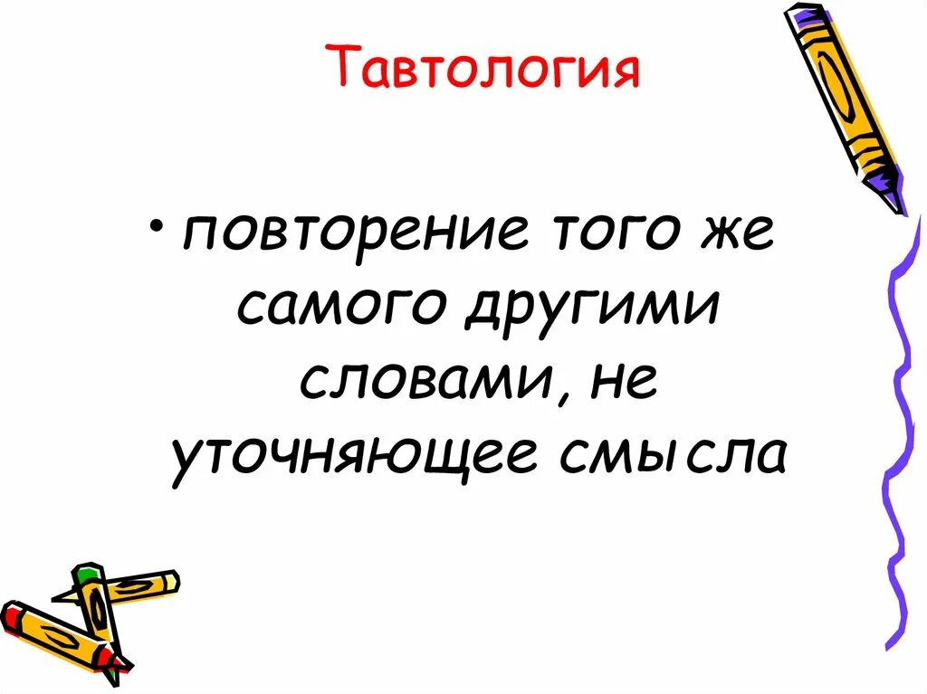 Тавтология примеры слов