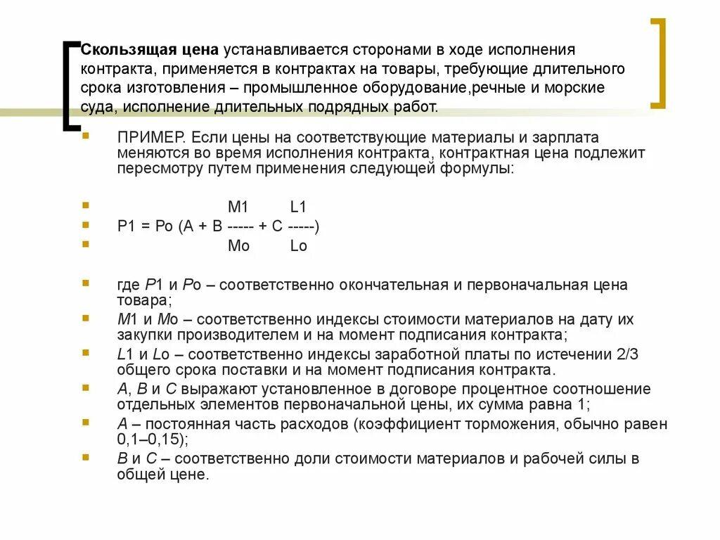 Стоимость товара в договоре. Срок заключения договора поставки. Расчет скользящей цены. Момент срока поставки в договоре. Полный расчет по договору