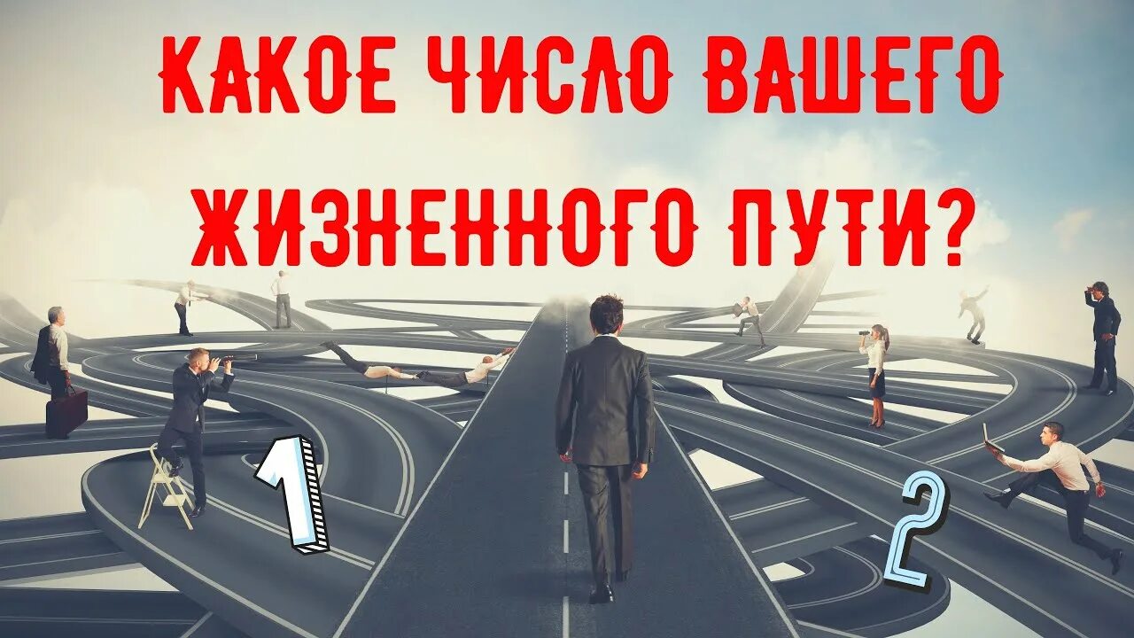 Человек пути все части. Число жизненного пути. Число жизненного пути нумерология. Жизненный путь нумерология. Расчет жизненного пути.