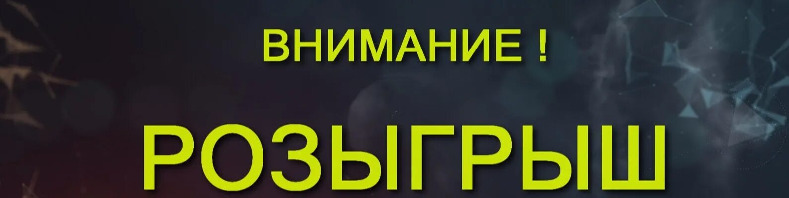 Победа розыгрыш призов 2024. Внимание розыгрыш. Розыгрыш в ВК. Внимание розыгрыш фото. Розыгрыш PS.