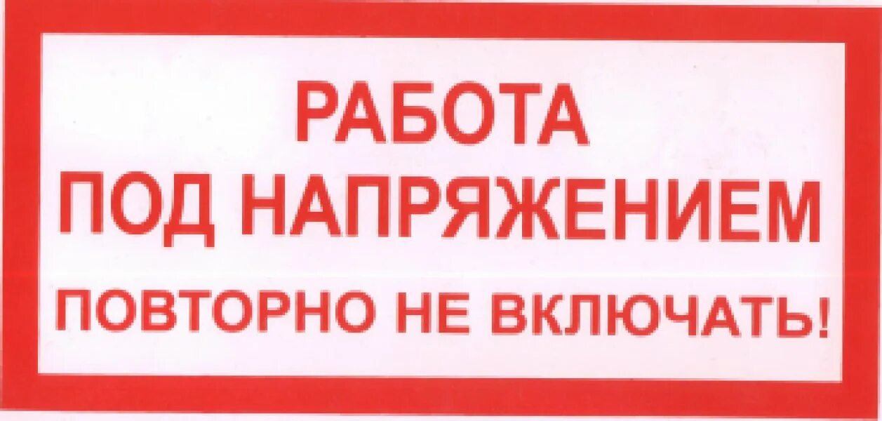 Работа под напряжением. Плакат работа под напряжением повторно не включать. Работа под напряжением повторно не включать Размеры. Знак по БЕЗОПАСНОСТИРАБОТА под тнапряжением повторно не включать.