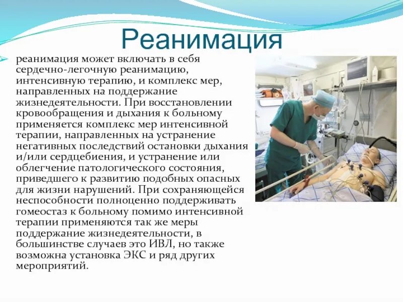 Реанимация презентация. Отделение реанимации презентация. Понятие о реанимации. Презентация СЛР реанимация.