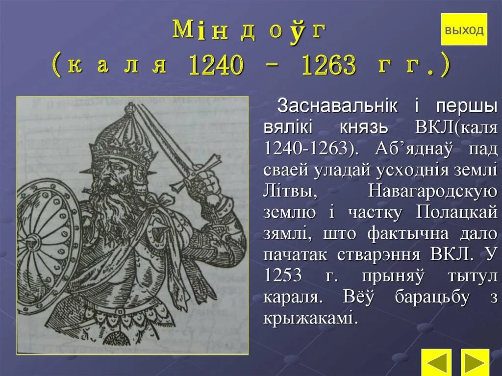 Миндовг Литовский князь. Король Миндовг Литва. Князь Миндовг годы правления. Миндовг Литовский князь деятельность.