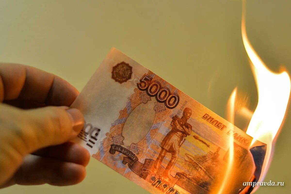 Деньги горят. Деньги сгорают. Рубли горят. Сжигание денег. Вклады сгорят