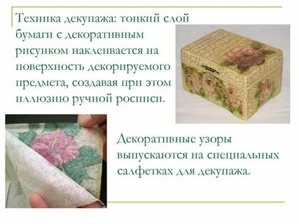 Художественная техника декупаж 4 класс технология презентация