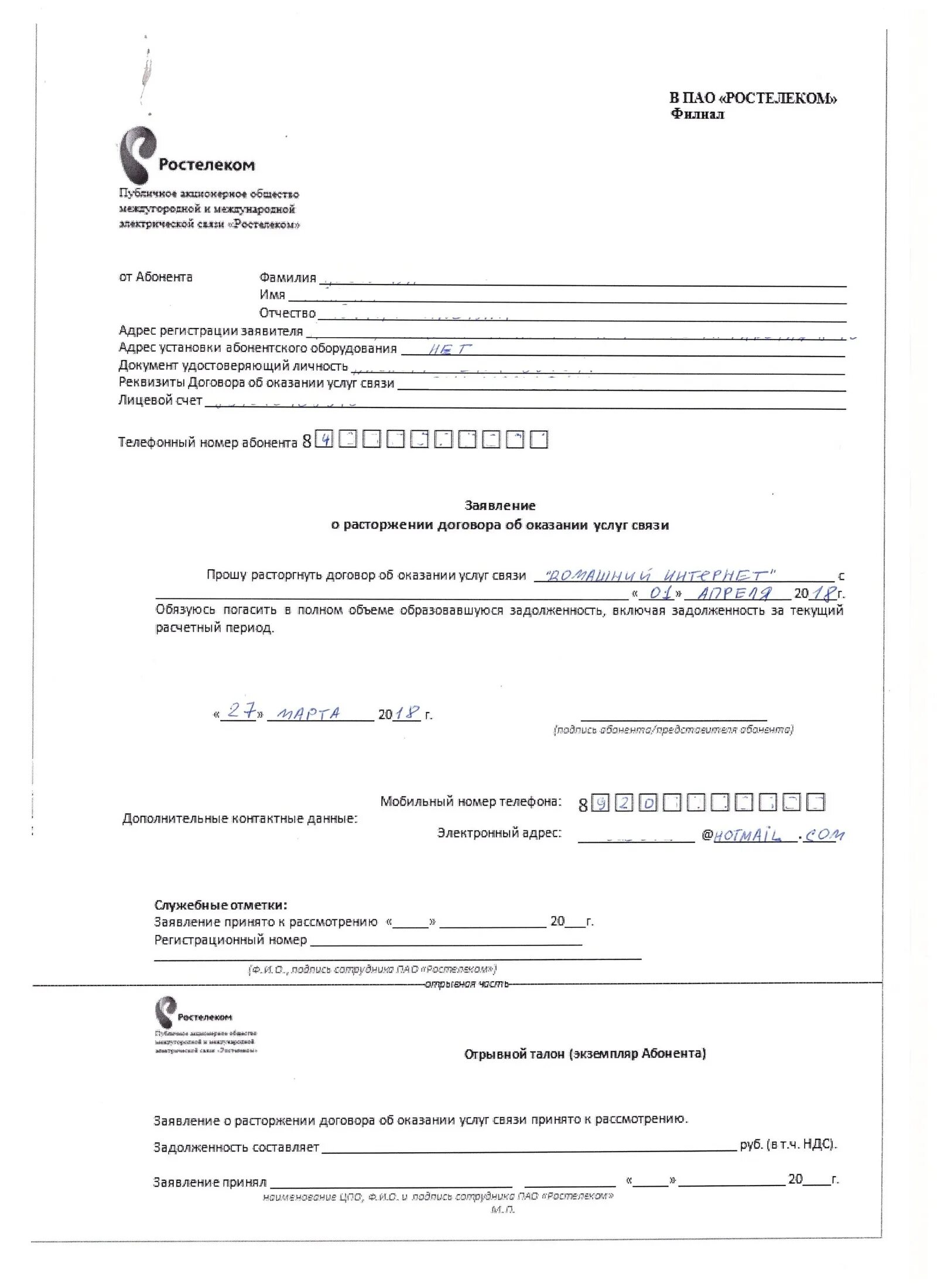 Заявка на отключение ростелеком. Ростелеком заявление на расторжение договора образец для юр лиц. Образец заявления в Ростелеком. Бланк заявления на расторжение договора с Ростелеком. Шаблон заявления в Ростелеком на расторжение договора.
