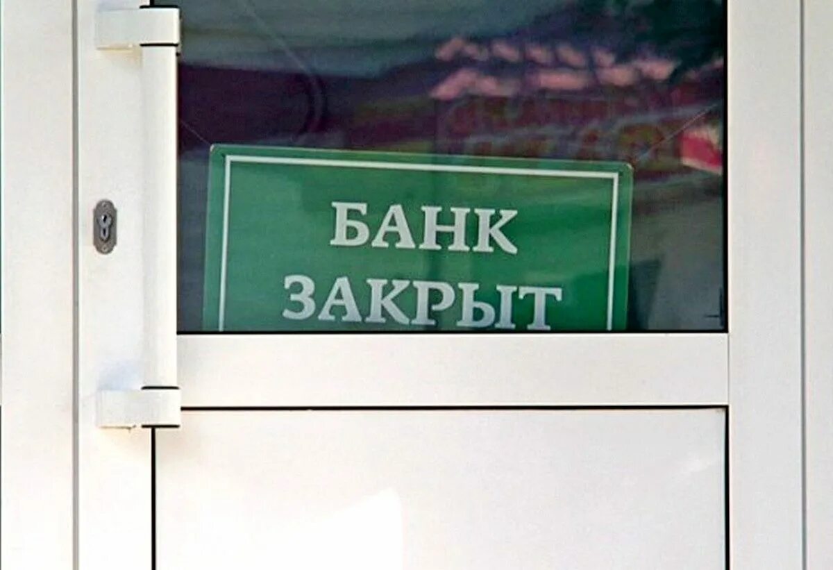 Запрет российских банков. Банк закрыт. Банк закрылся. Банк обанкротился. Банки закрываются.