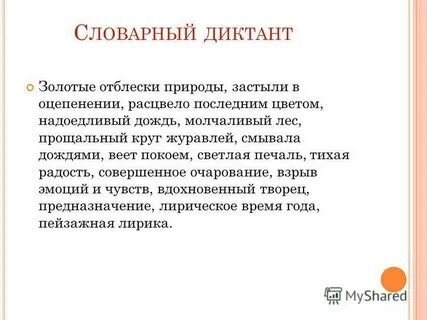 Диктант золотая осень 8 класс
