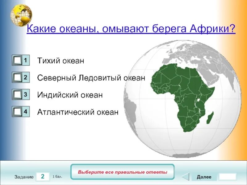 Какими морями и океанами омывается африка. Какие океаны омывают берега африки. тест по африке. моря омывающие азию. тест по географии на тему африка.