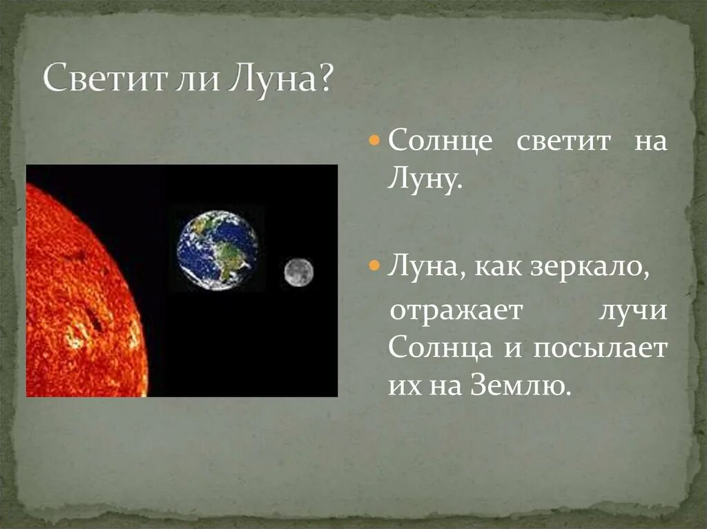 Луна является причиной. Почему Луна светится. Светит ли солнце на Луне. Почему светит Луна. Луна отражает солнце.