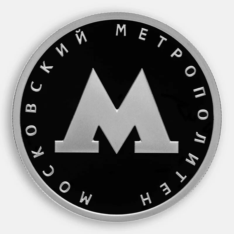 Монета метрополитен. 1 Рубль 2020 Московский метрополитен. Монета 1 рубль 2020 Московский метрополитен. Монетка метро. Монетка Московский метрополитен.