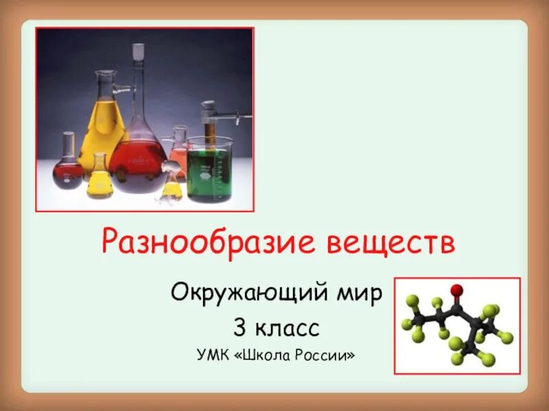 Свойства веществ 3 класс. Окружающий мир разнообразие веществ. Разнообразие веществ 3 класс окружающий. Разнообразие веществ 3 класс окружающий мир. Окружающий мир 3 класс тема разнообразие веществ.