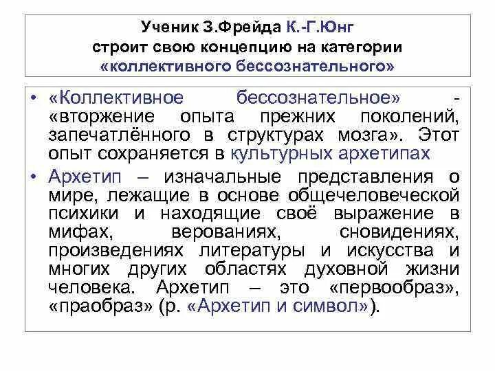 Фрейд и Юнг бессознательное. Юнг ученик Фрейда. Проблема бессознательного в концепциях з Фрейда. «Концепции бессознательного з. Фрейда и к.г. Юнга. Теория фрейда и юнга