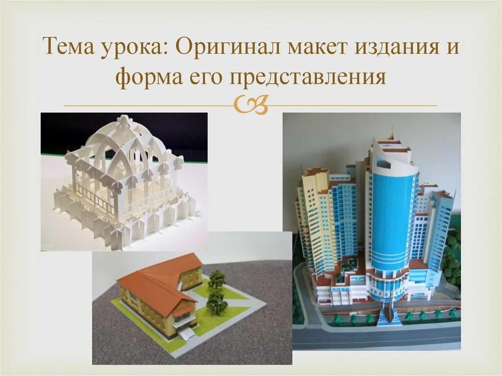 Форма получить макет. Основы макетирования. макетирование технических объектов. макетирование типы макетов. презентационный макет.