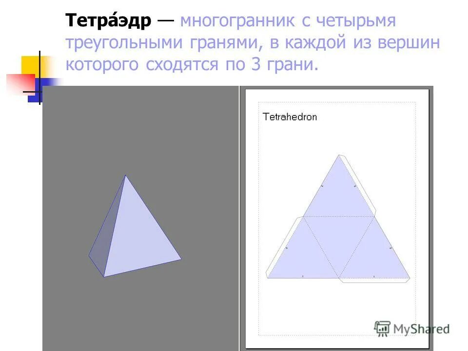 октаэдр углы. треугольная (тетраэдр) пирамида грани пирамиды. полуправильный многогранник. сумма плоских углов при каждой вершине октаэдра. многогранник из четырех треугольников.