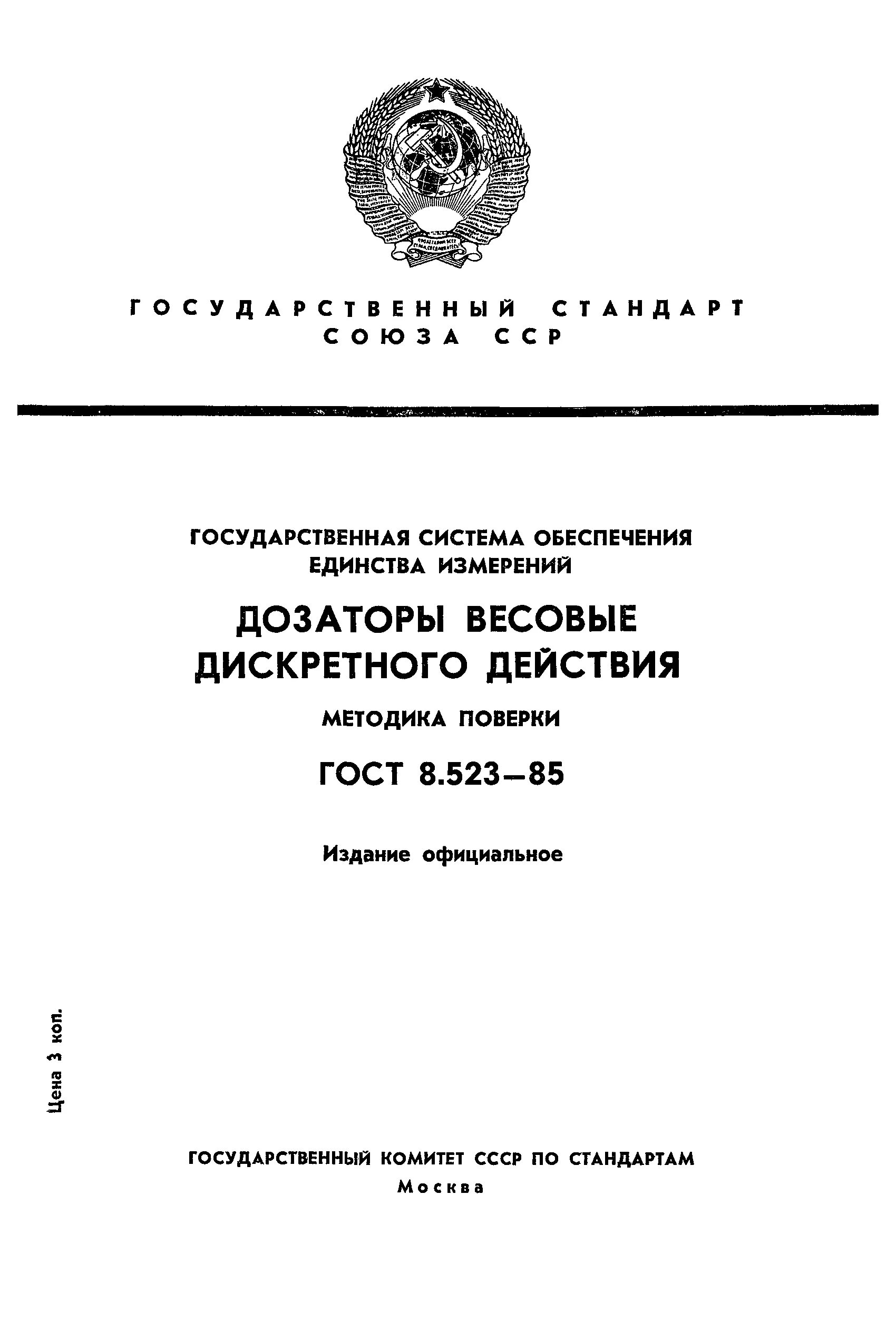 8.563 2009 статус. Дозатор весовой дискретного действия. Методика поверки. Методика поверки весов. Государственная система обеспечения единства измерений.