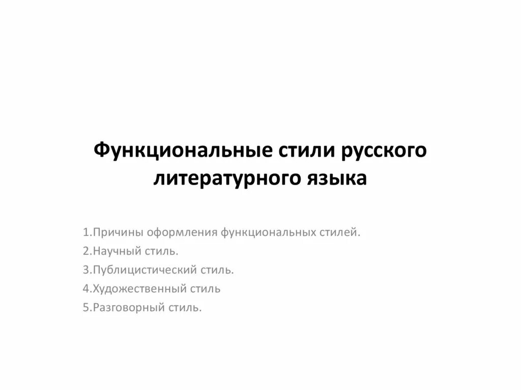 Функциональные стили литературного языка. Функциональные стили русского литературного языка.