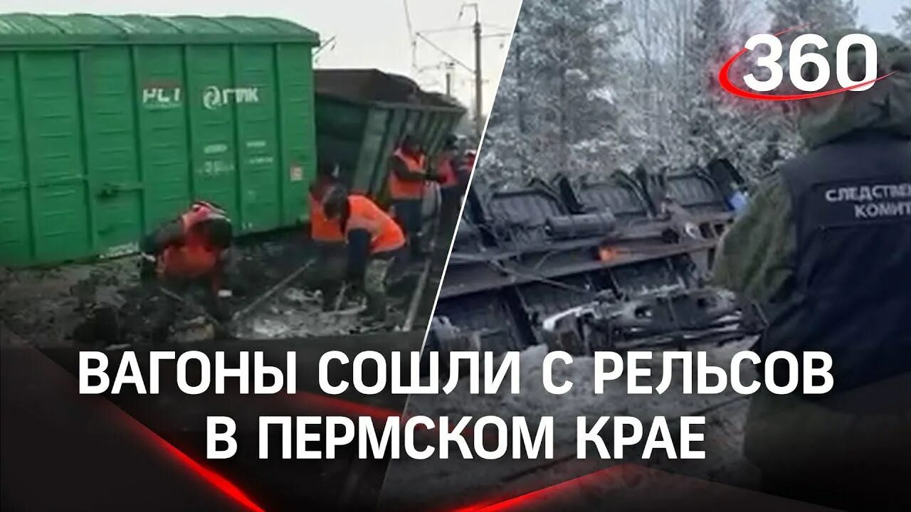 Сход вагонов в Пермском крае. Сошли вагоны. Сход поезда в Пермском крае. Сошли вагоны с рельсов сегодня. Почему задержали поезд