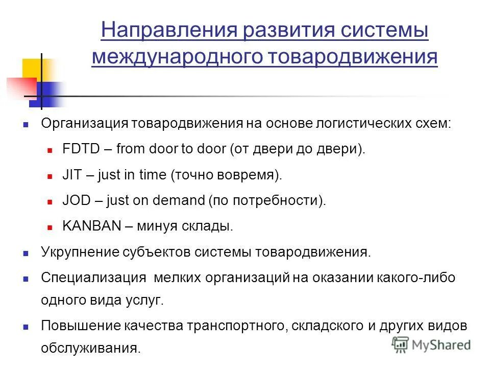 Формирование системы товародвижения. Каналы распределения и товародвижения. Факторы, влияющие на формирование сбытовой сети. Система товародвижения. Основные этапы товародвижения.