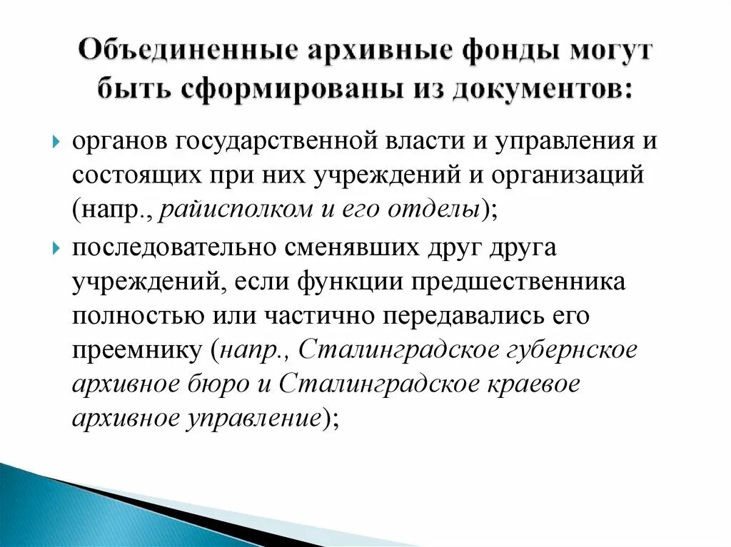 Признаки архивных документов. Фондообразователь это. Разновидности архивного фонда. Структура архивного фонда. Объединенный архивный фонд.