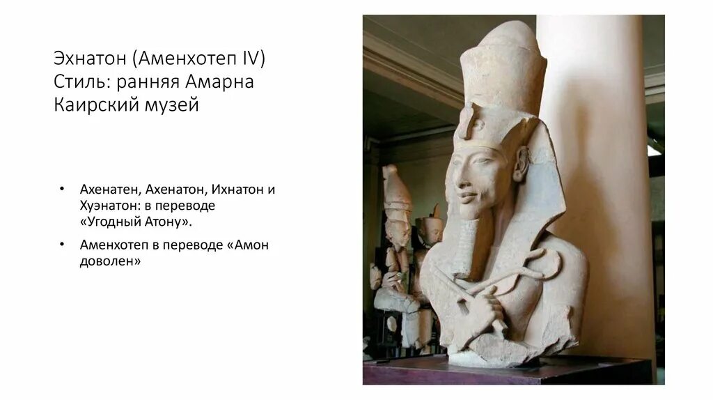 Фараон египта аменхотеп 4. Правление эхнатона 5. Реформы аменхотепа 4. Аменхотеп эрмитаж. Фараон египта аменхотеп 4.