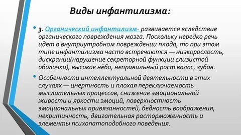 Органическо психический инфантилизм