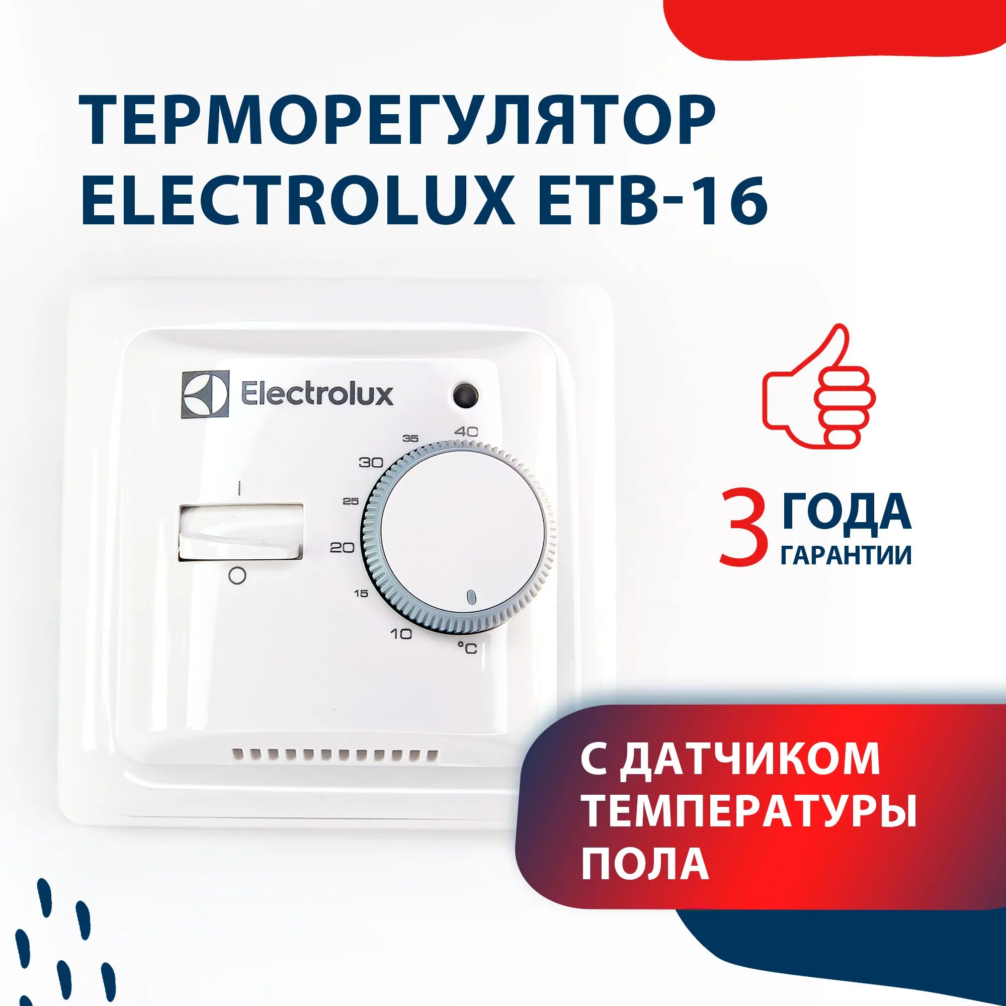 Термостат Electrolux. Терморегулятор Электролюкс. Терморегулятор Electrolux ETB-16. Терморегулятор для конвектора Электролюкс.