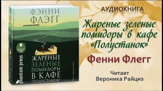 Жареные зеленые помидоры в кафе Полустанок. Фэнни Флэгг жареные зеленые помидоры. Жареные зеленые помидоры в кафе Полустанок книга.