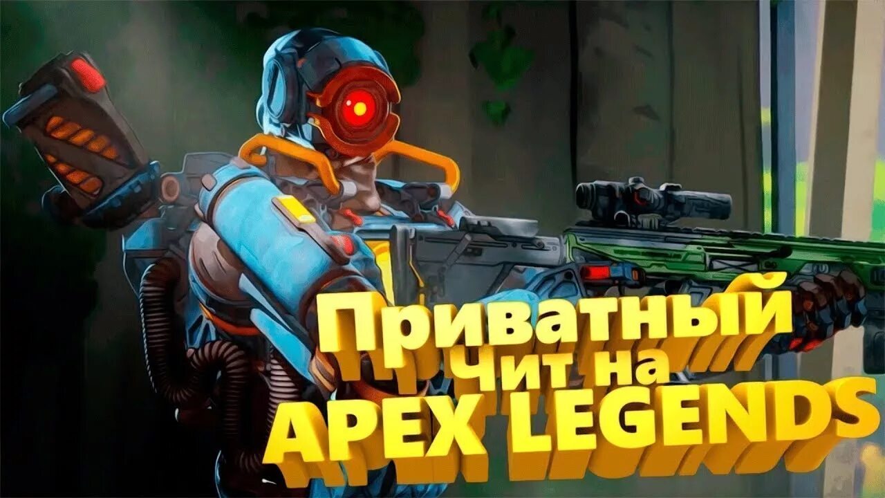 Читы apex. Чит на апекс. коды apex legends. коды в апекс легенд.