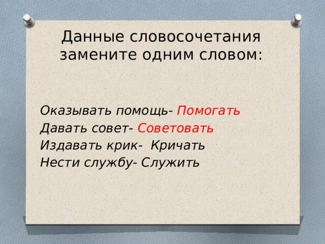 Данные словосочетания замените глаголами неопределенной формы. Данные словосочетания. Данные словосочетания заменить одним глаголом оказывать помощь. Данные словосочетание заменить глаголом. Оказать помощь заменить 1 словом.