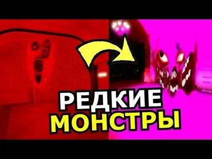 Все монстры в doors в роблокс