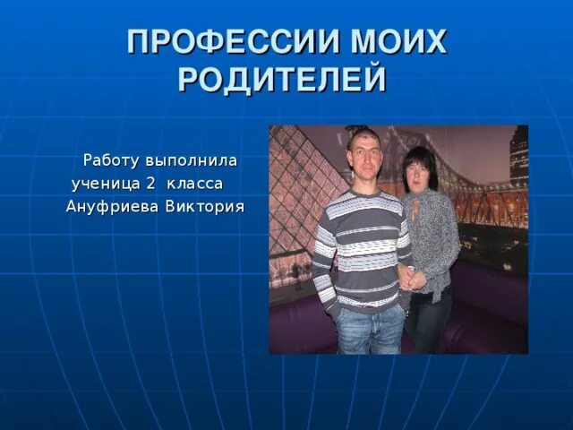 Проект кем работают мои родители 2 класс