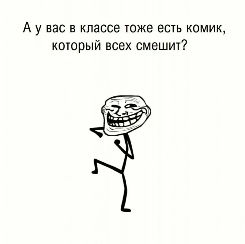 Ты тоже мем. А ты прочитал. Не бегать по школе. Смешит. Комик который всех оскорбляет.