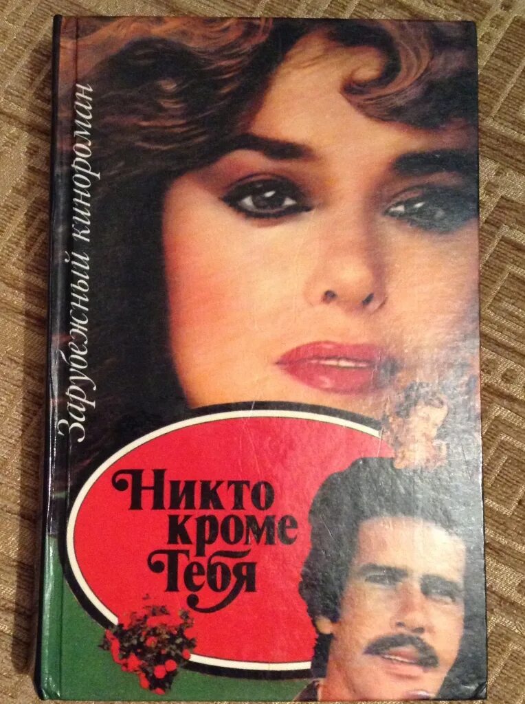 Никто кроме тебя 3. Никто, кроме тебя.