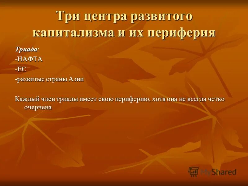 Центр капитализма. Три центра капитализма. три мировых центра капитализма. презентация три мировых центра капитализма. три мировых центра капитализма их роль в сообществе.