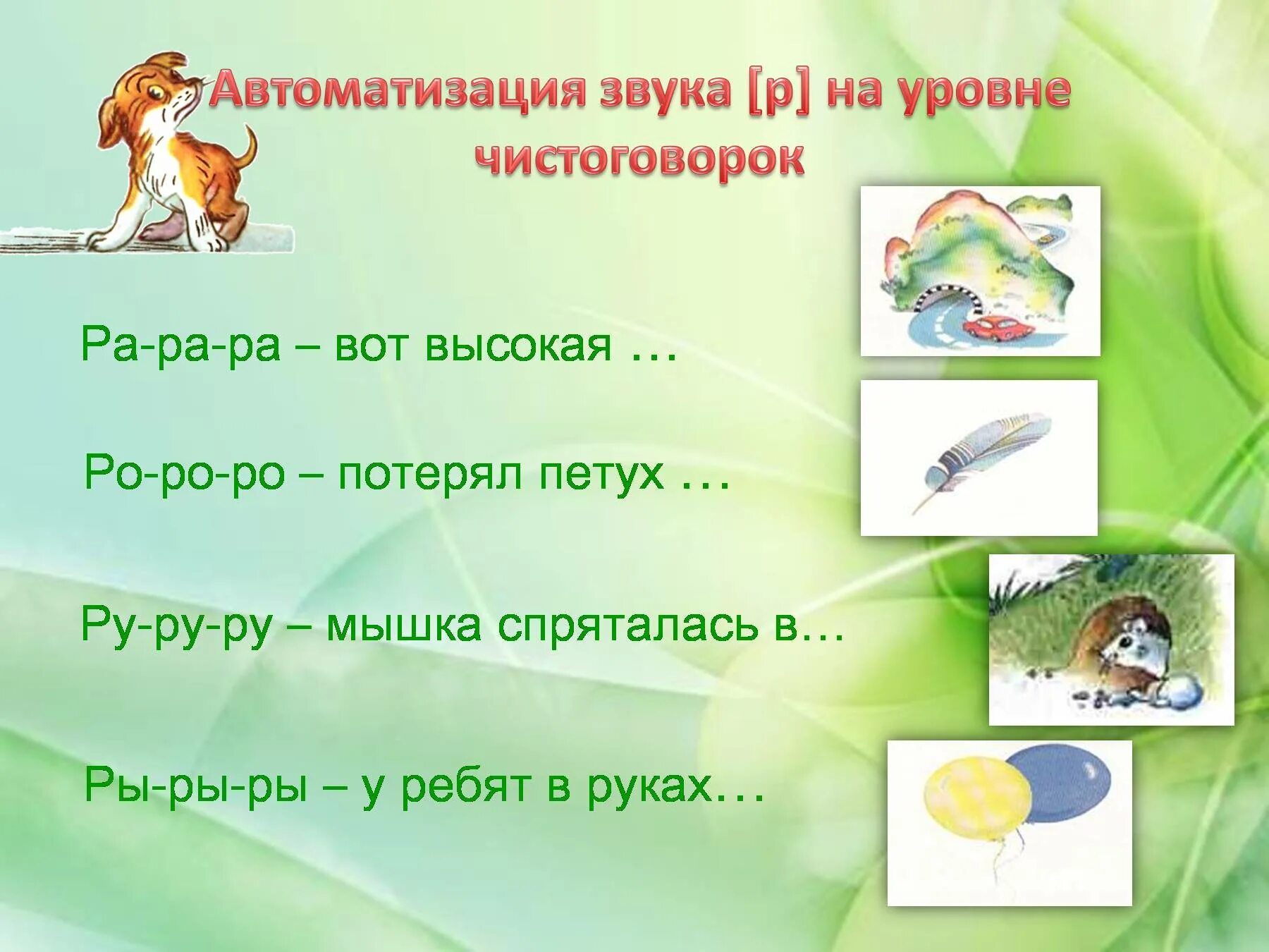 Автоматизация звука р. Автоматизация р в словах. Автоматизация звука р в словах. Автоматизация чистоговорок звук р.