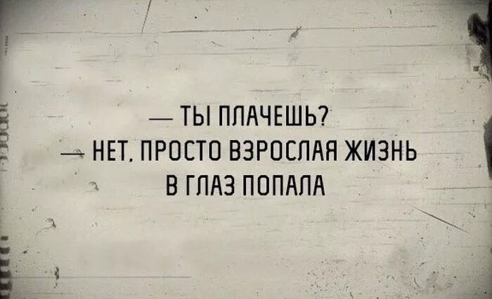 Я плакал похожие сайты. Взрослая жизнь. Приколы про взрослую жизнь. Взрослая жизнь картинки. Начало взрослой жизни.