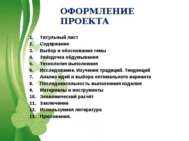 Оформление проекта. Как оформить проект. План проекта. Оформление школьного проекта.